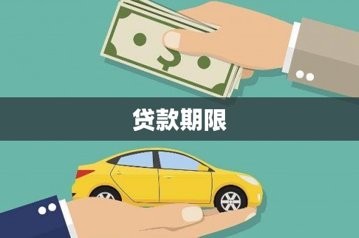 葫芦岛贷款期限