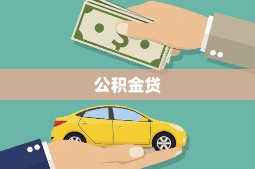 葫芦岛公积金贷