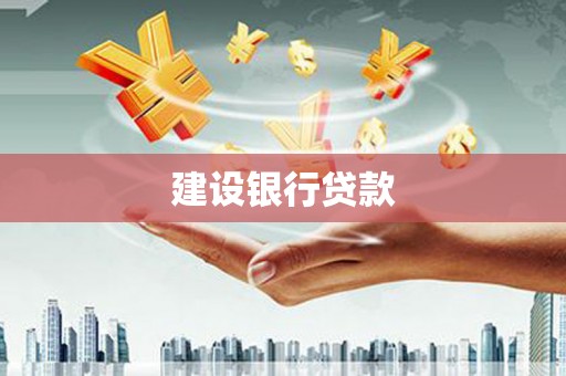 葫芦岛建设银行贷款