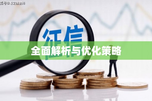 葫芦岛全面解析与优化策略