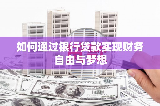 葫芦岛如何通过银行贷款实现财务自由与梦想