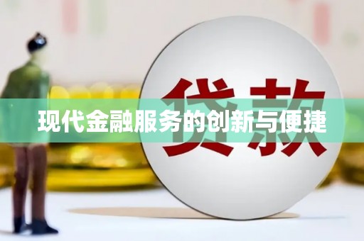 葫芦岛现代金融服务的创新与便捷