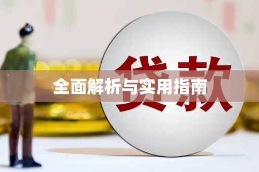 葫芦岛全面解析与实用指南