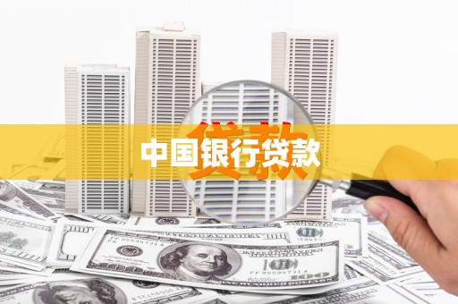 葫芦岛中国银行贷款