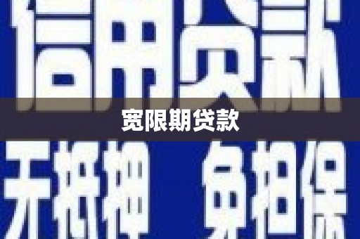 葫芦岛宽限期贷款