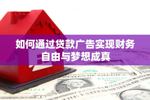 葫芦岛如何通过贷款广告实现财务自由与梦想成真