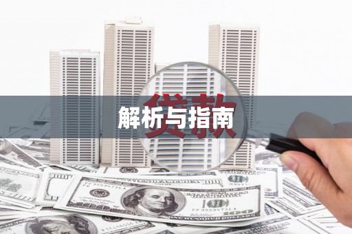 葫芦岛解析与指南