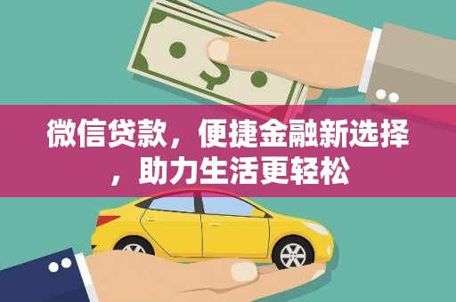 葫芦岛微信贷款，便捷金融新选择，助力生活更轻松