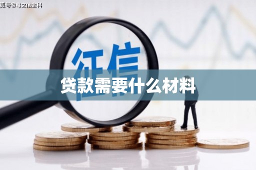 葫芦岛贷款需要什么材料