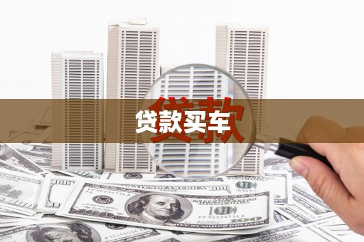 葫芦岛贷款买车