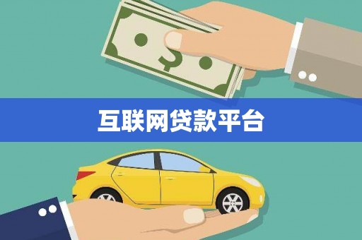 葫芦岛互联网贷款平台
