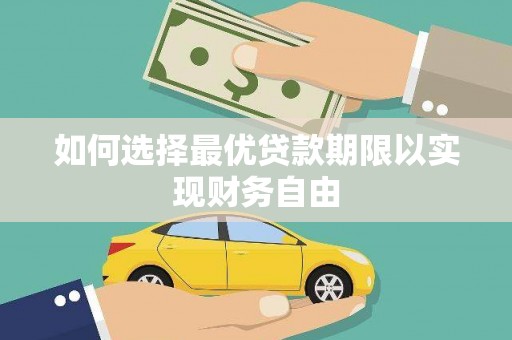 葫芦岛如何选择最优贷款期限以实现财务自由