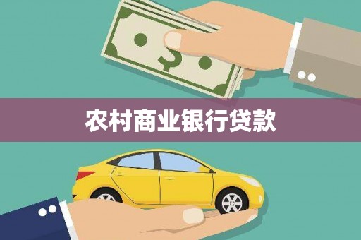 葫芦岛农村商业银行贷款