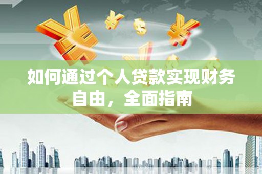 葫芦岛如何通过个人贷款实现财务自由，全面指南