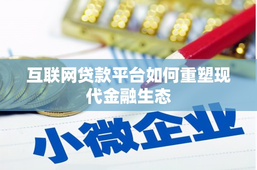 葫芦岛互联网贷款平台如何重塑现代金融生态