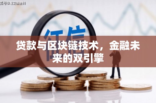 葫芦岛贷款与区块链技术，金融未来的双引擎