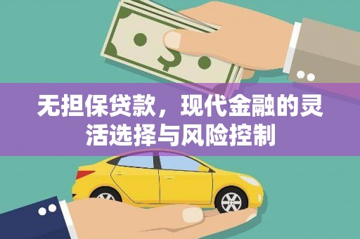 葫芦岛无担保贷款，现代金融的灵活选择与风险控制