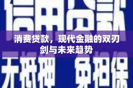 葫芦岛消费贷款，现代金融的双刃剑与未来趋势