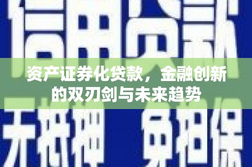 葫芦岛资产证券化贷款，金融创新的双刃剑与未来趋势