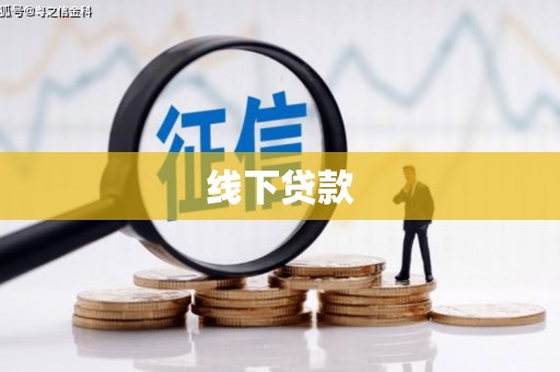 葫芦岛线下贷款