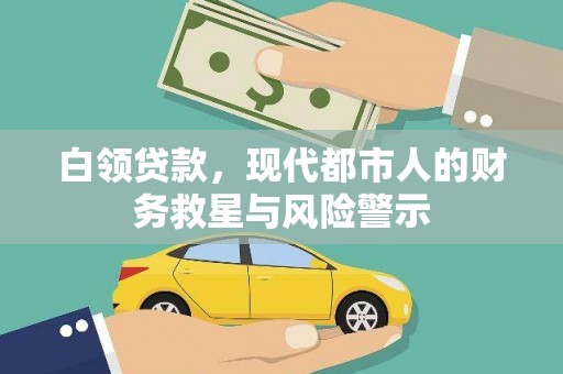 葫芦岛白领贷款，现代都市人的财务救星与风险警示