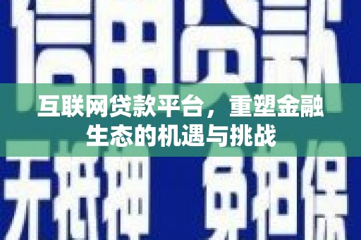 葫芦岛互联网贷款平台，重塑金融生态的机遇与挑战