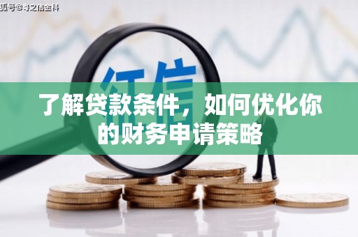 葫芦岛了解贷款条件，如何优化你的财务申请策略