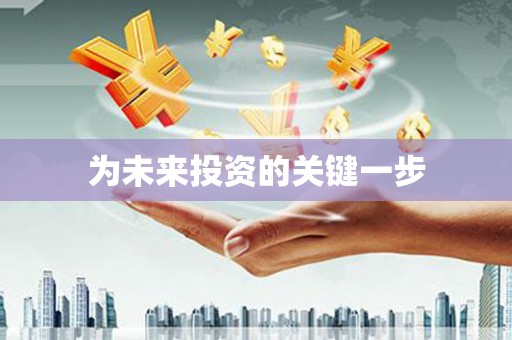 葫芦岛为未来投资的关键一步