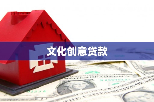 葫芦岛文化创意贷款