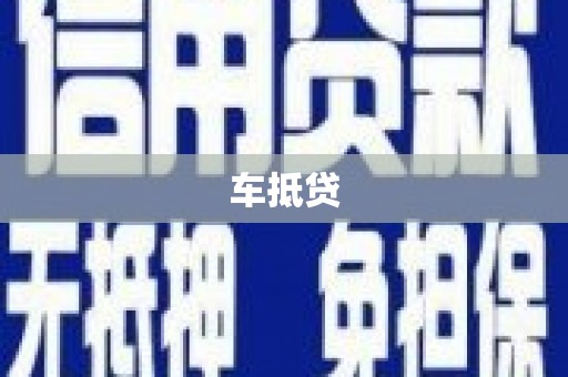 葫芦岛车抵贷