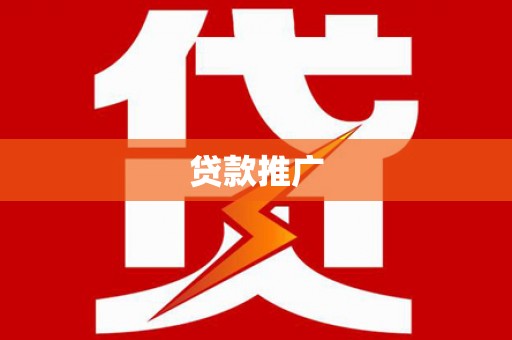 葫芦岛贷款推广