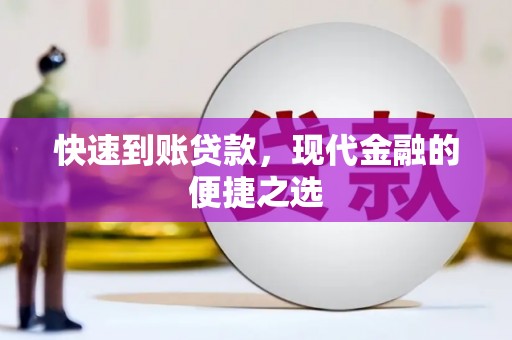 葫芦岛快速到账贷款，现代金融的便捷之选