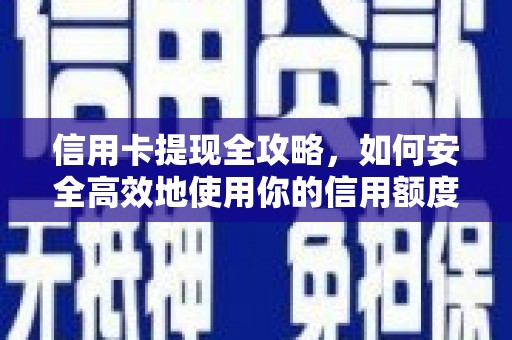 葫芦岛信用卡提现全攻略，如何安全高效地使用你的信用额度