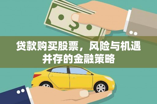 葫芦岛贷款购买股票，风险与机遇并存的金融策略