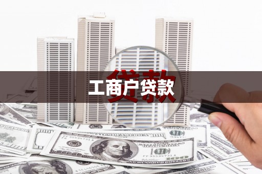 葫芦岛工商户贷款