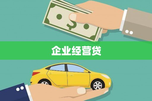 葫芦岛企业经营贷