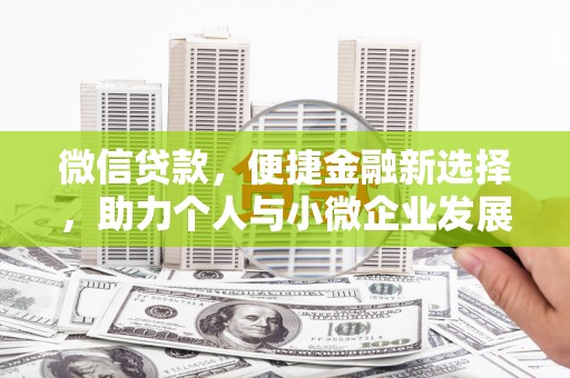 葫芦岛微信贷款，便捷金融新选择，助力个人与小微企业发展