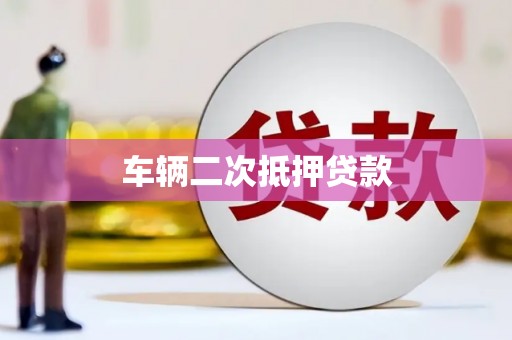 葫芦岛车辆二次抵押贷款