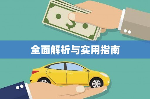 葫芦岛全面解析与实用指南