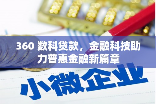 葫芦岛360 数科贷款，金融科技助力普惠金融新篇章