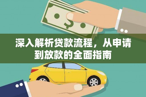 葫芦岛深入解析贷款流程，从申请到放款的全面指南
