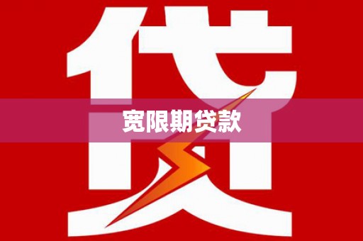 葫芦岛宽限期贷款