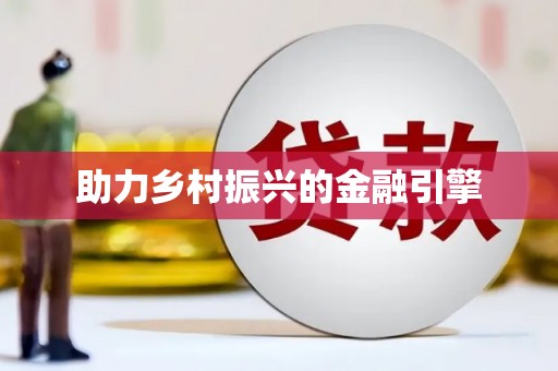葫芦岛助力乡村振兴的金融引擎