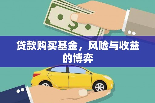 葫芦岛贷款购买基金，风险与收益的博弈
