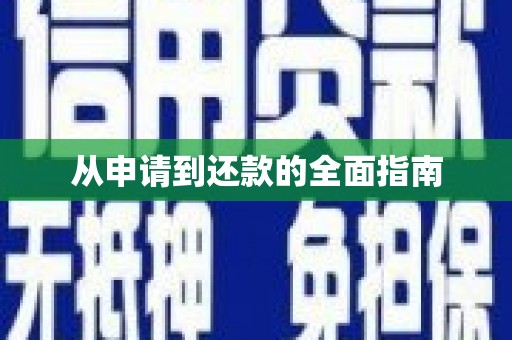 葫芦岛从申请到还款的全面指南