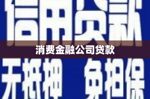 葫芦岛消费金融公司贷款