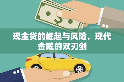 葫芦岛现金贷的崛起与风险，现代金融的双刃剑