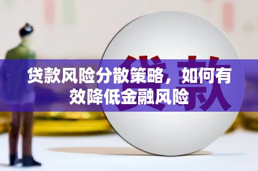 葫芦岛贷款风险分散策略，如何有效降低金融风险