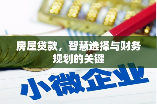 葫芦岛房屋贷款，智慧选择与财务规划的关键