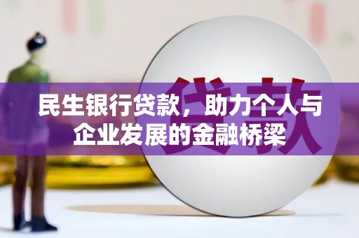 葫芦岛民生银行贷款，助力个人与企业发展的金融桥梁